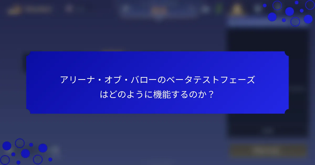 アリーナ・オブ・バローのベータテストフェーズはどのように機能するのか？