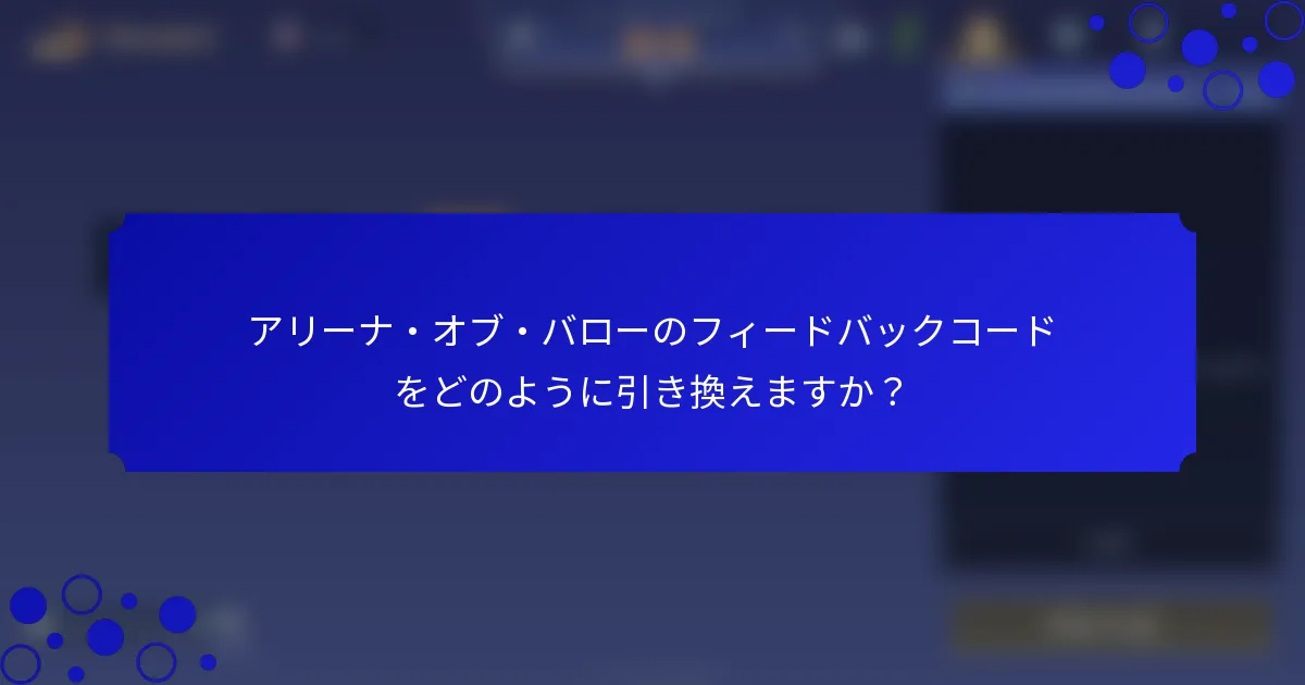 アリーナ・オブ・バローのフィードバックコードをどのように引き換えますか？