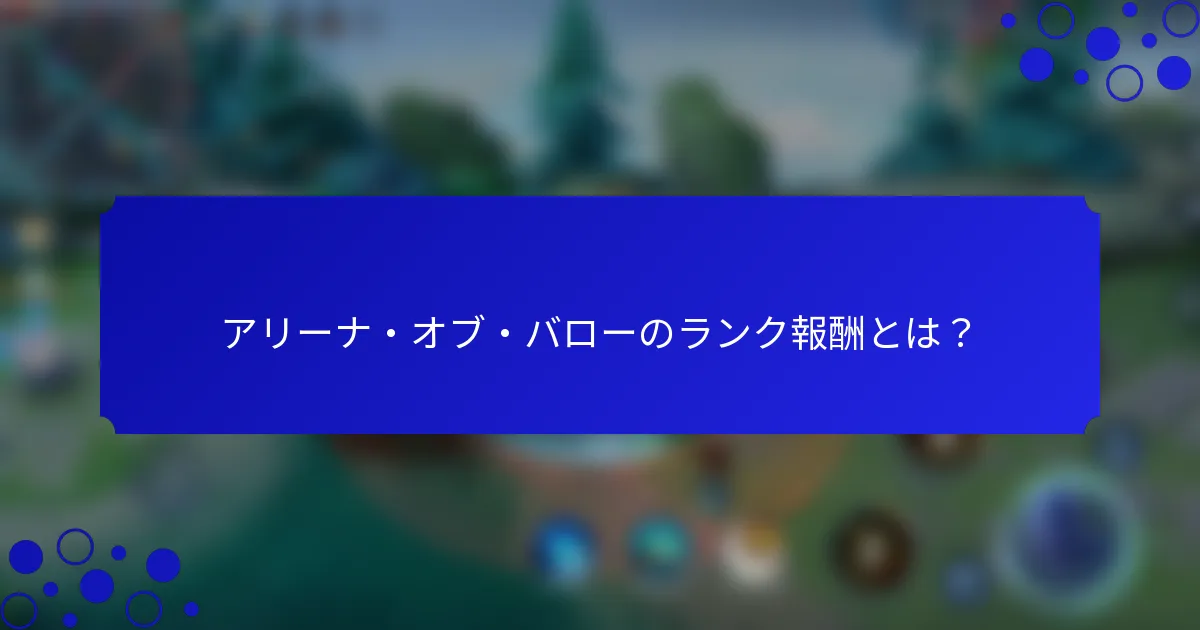 アリーナ・オブ・バローのランク報酬とは？