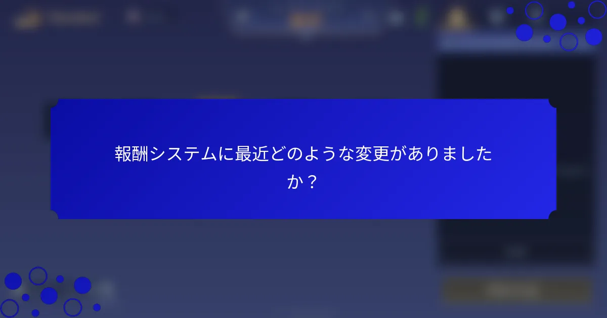 報酬システムに最近どのような変更がありましたか？