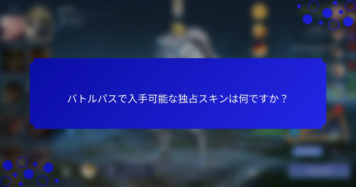 バトルパスで入手可能な独占スキンは何ですか？