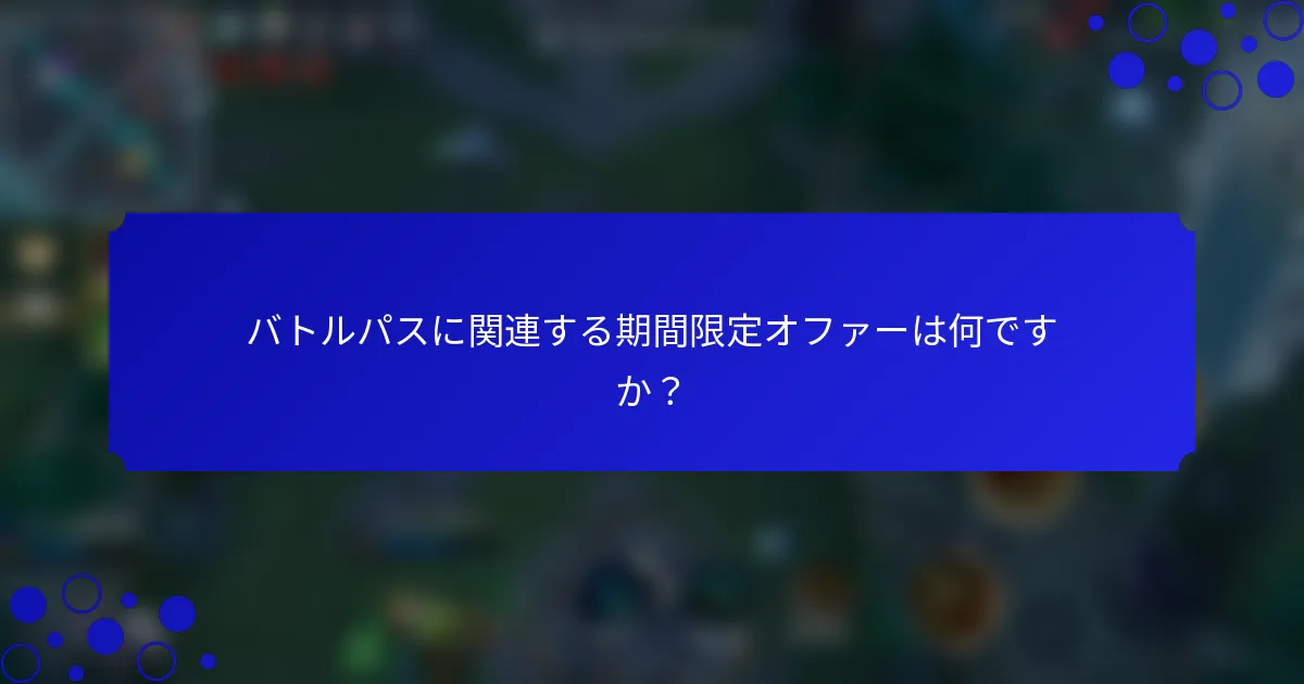バトルパスに関連する期間限定オファーは何ですか？
