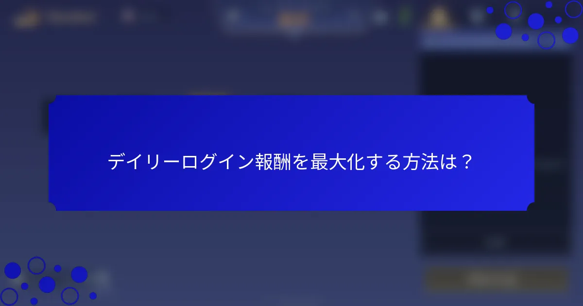 デイリーログイン報酬を最大化する方法は？