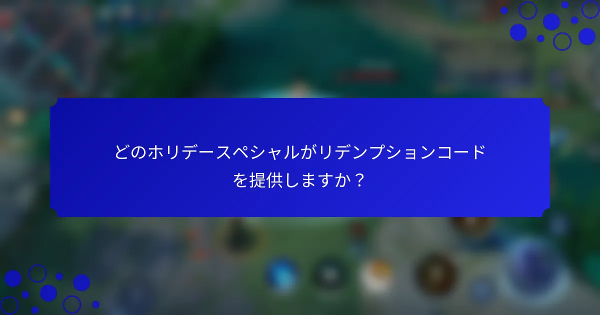 どのホリデースペシャルがリデンプションコードを提供しますか？
