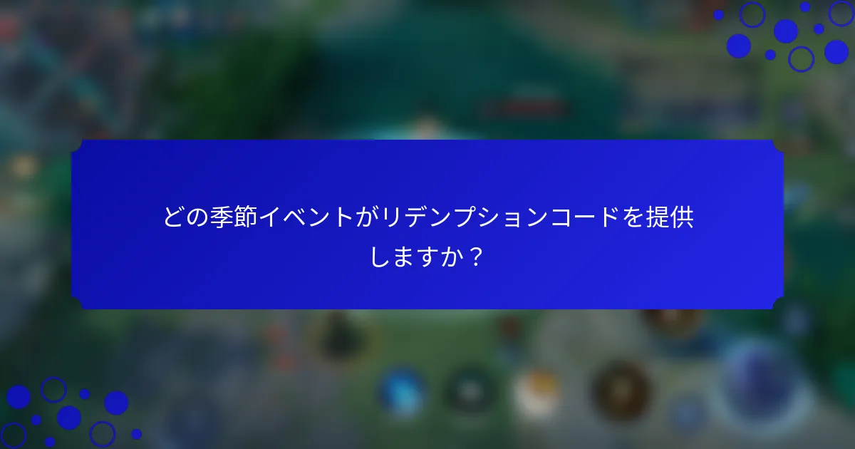 どの季節イベントがリデンプションコードを提供しますか？