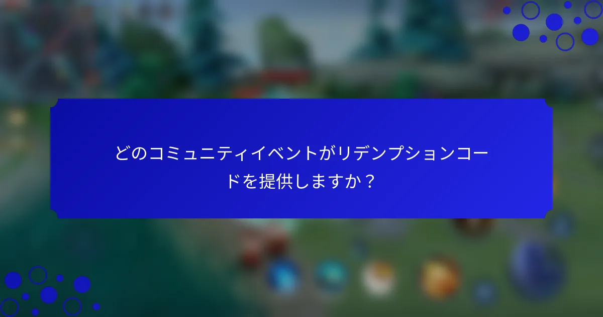 どのコミュニティイベントがリデンプションコードを提供しますか？