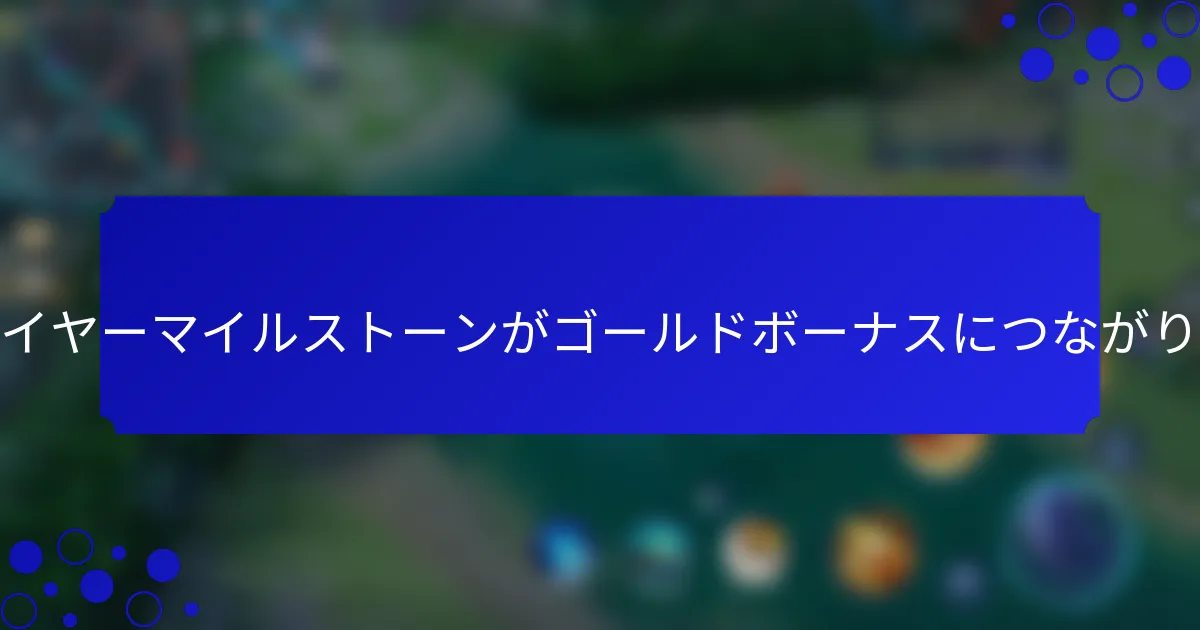 どのプレイヤーマイルストーンがゴールドボーナスにつながりますか？