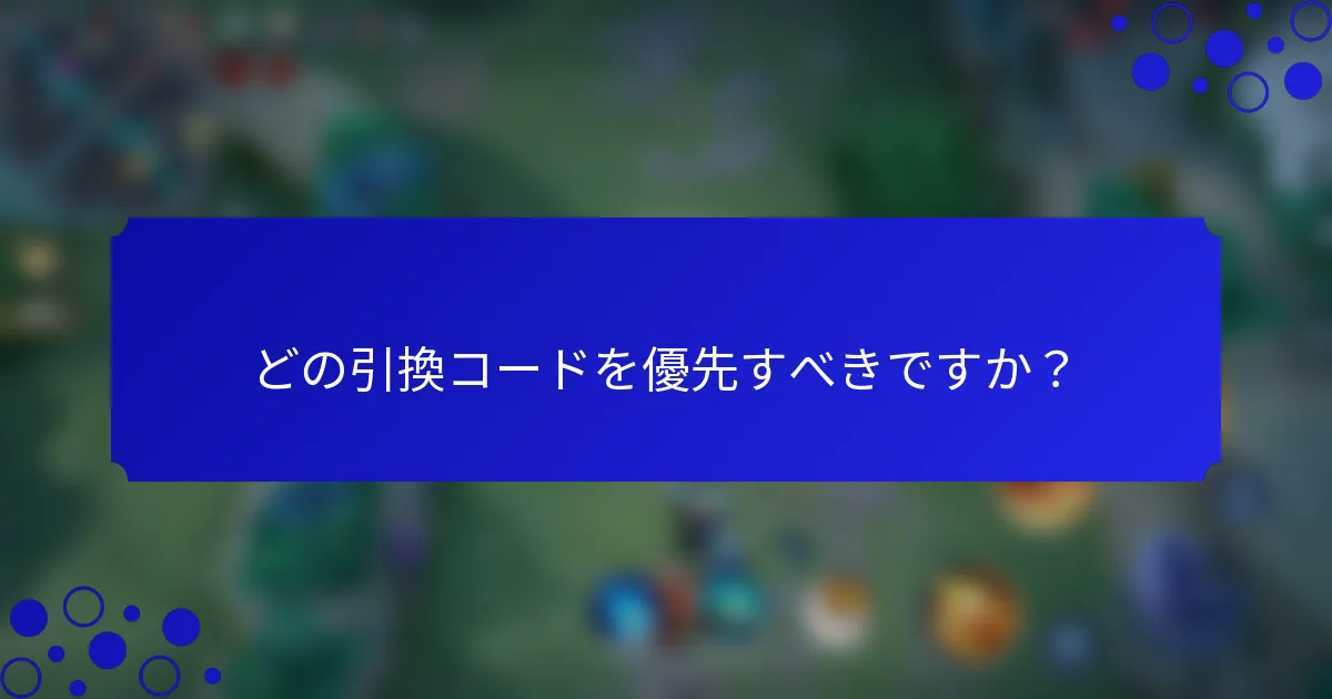 どの引換コードを優先すべきですか？