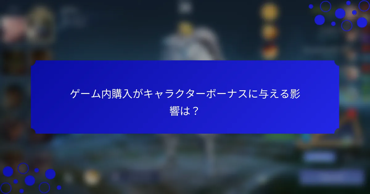 ゲーム内購入がキャラクターボーナスに与える影響は？