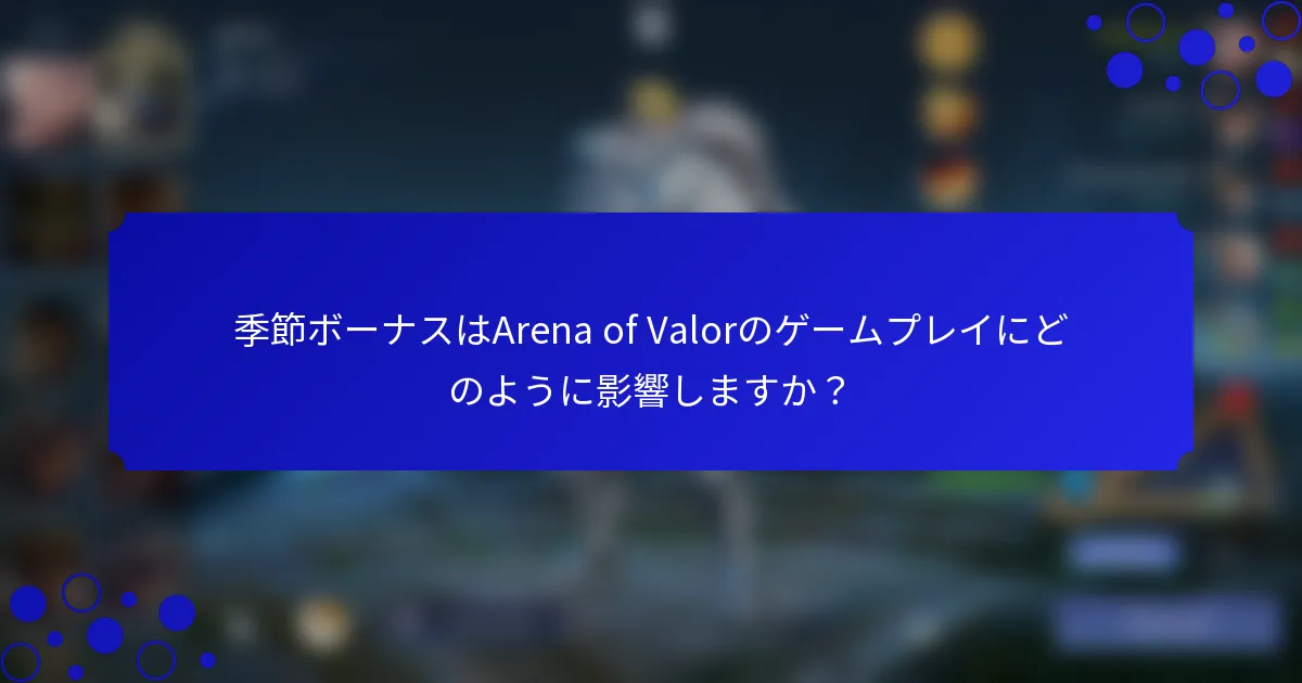 季節ボーナスはArena of Valorのゲームプレイにどのように影響しますか？