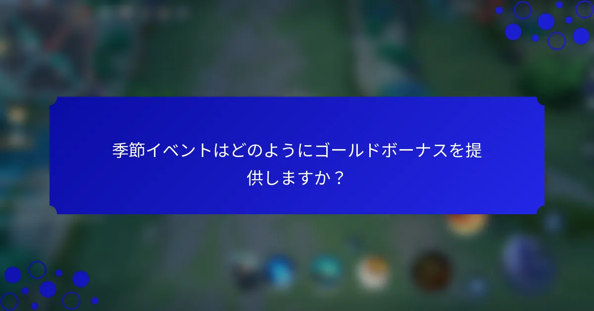 季節イベントはどのようにゴールドボーナスを提供しますか？
