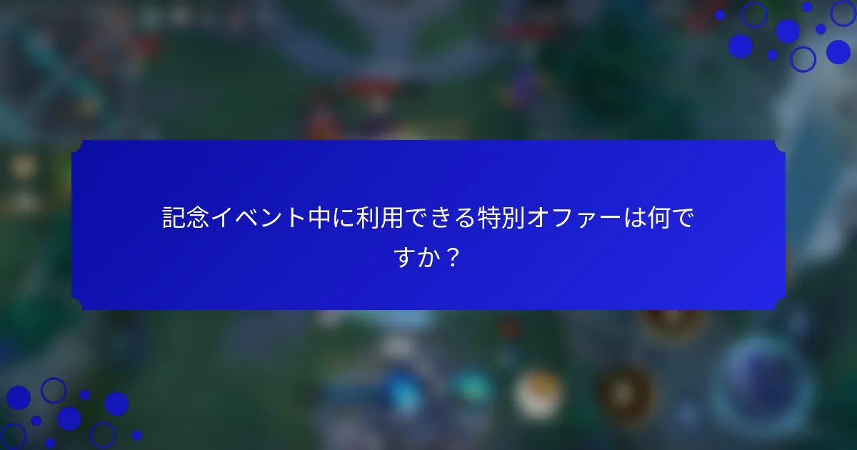 記念イベント中に利用できる特別オファーは何ですか？
