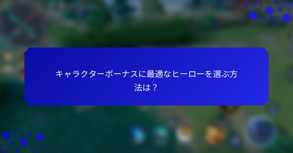 キャラクターボーナスに最適なヒーローを選ぶ方法は？