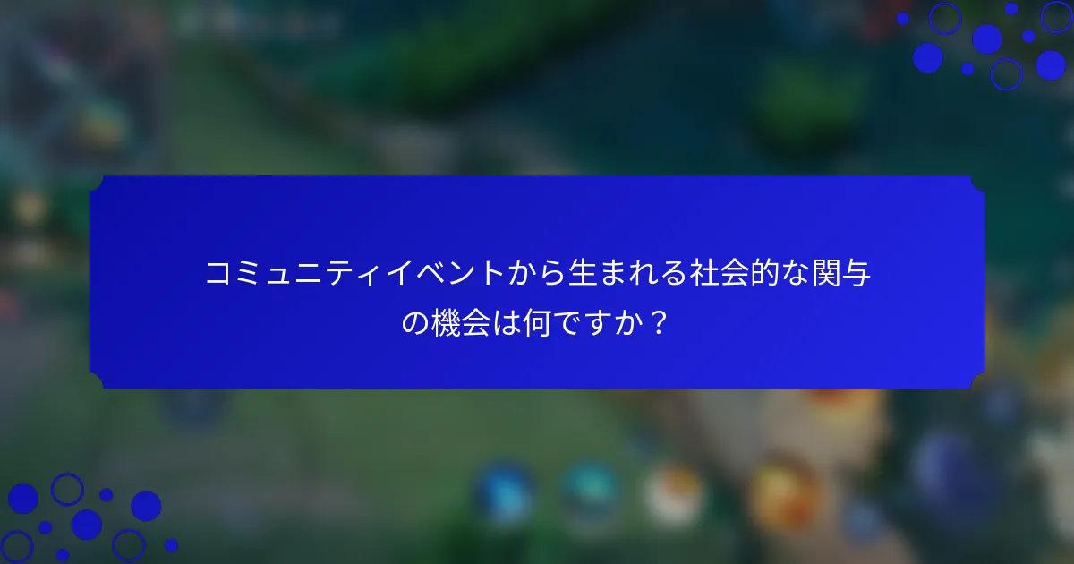 コミュニティイベントから生まれる社会的な関与の機会は何ですか？
