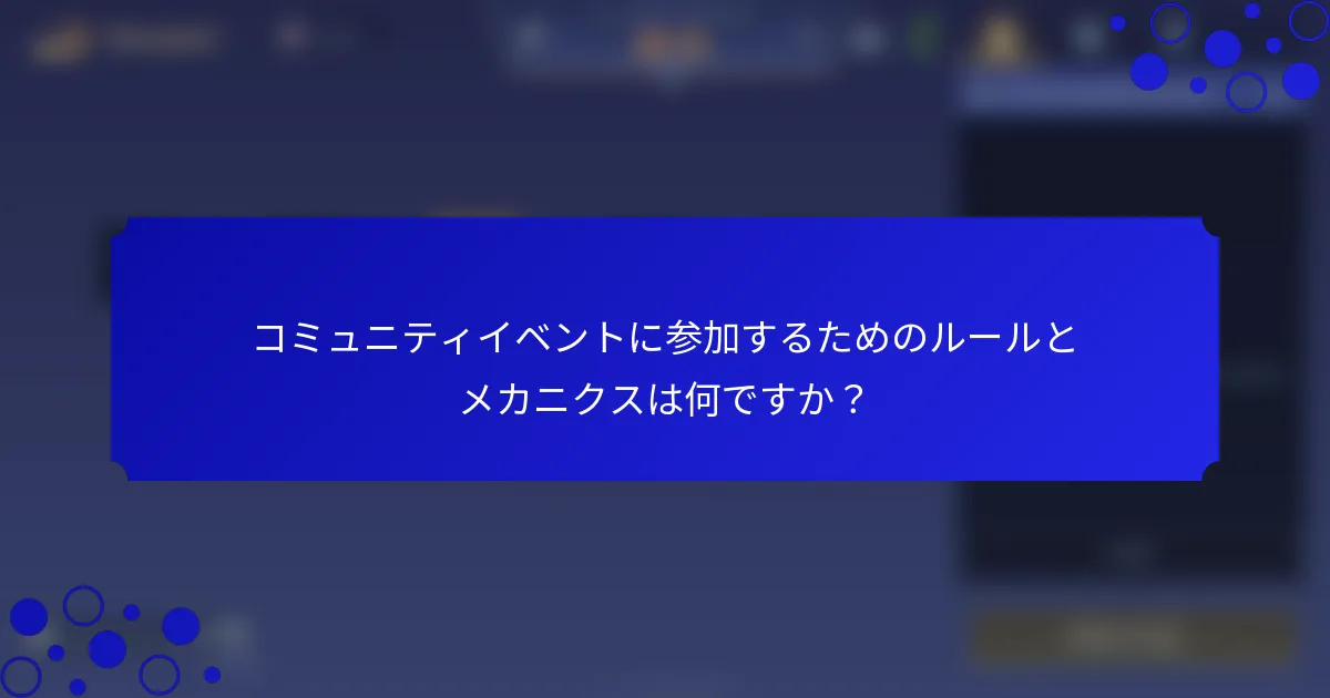 コミュニティイベントに参加するためのルールとメカニクスは何ですか？