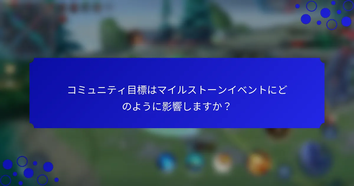 コミュニティ目標はマイルストーンイベントにどのように影響しますか？