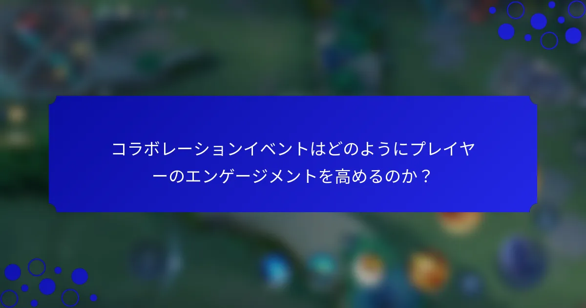 コラボレーションイベントはどのようにプレイヤーのエンゲージメントを高めるのか？