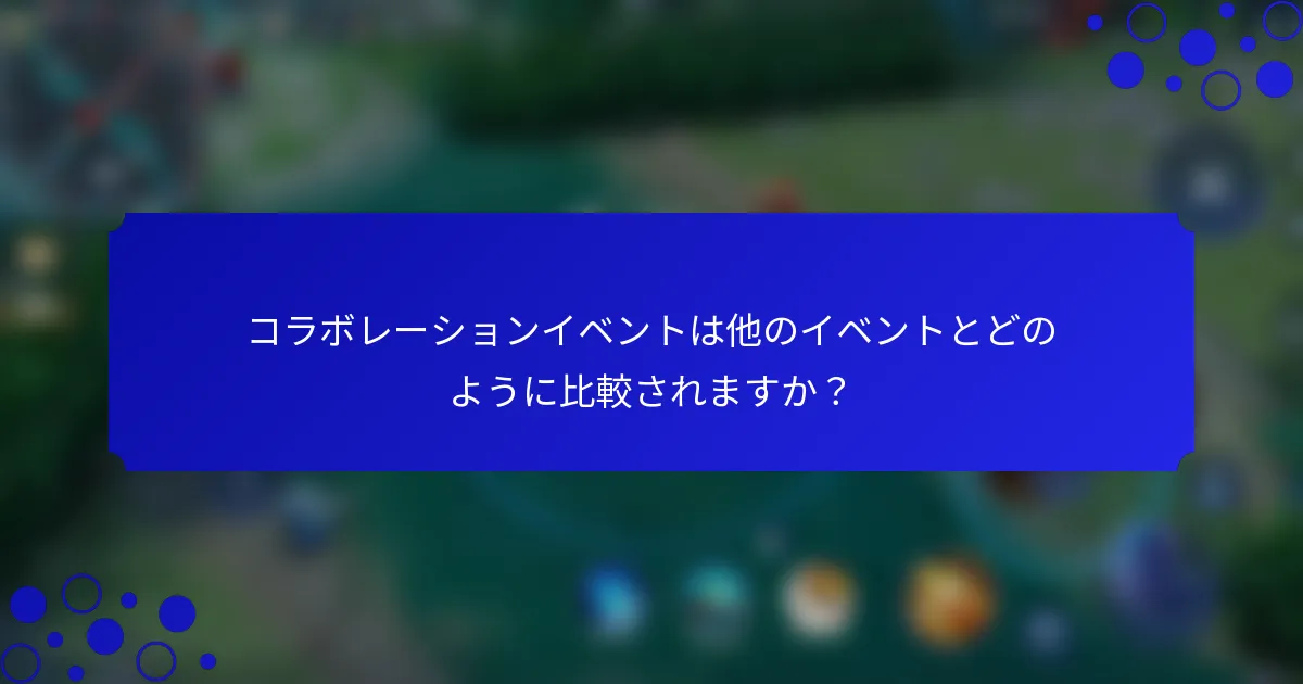 コラボレーションイベントは他のイベントとどのように比較されますか？