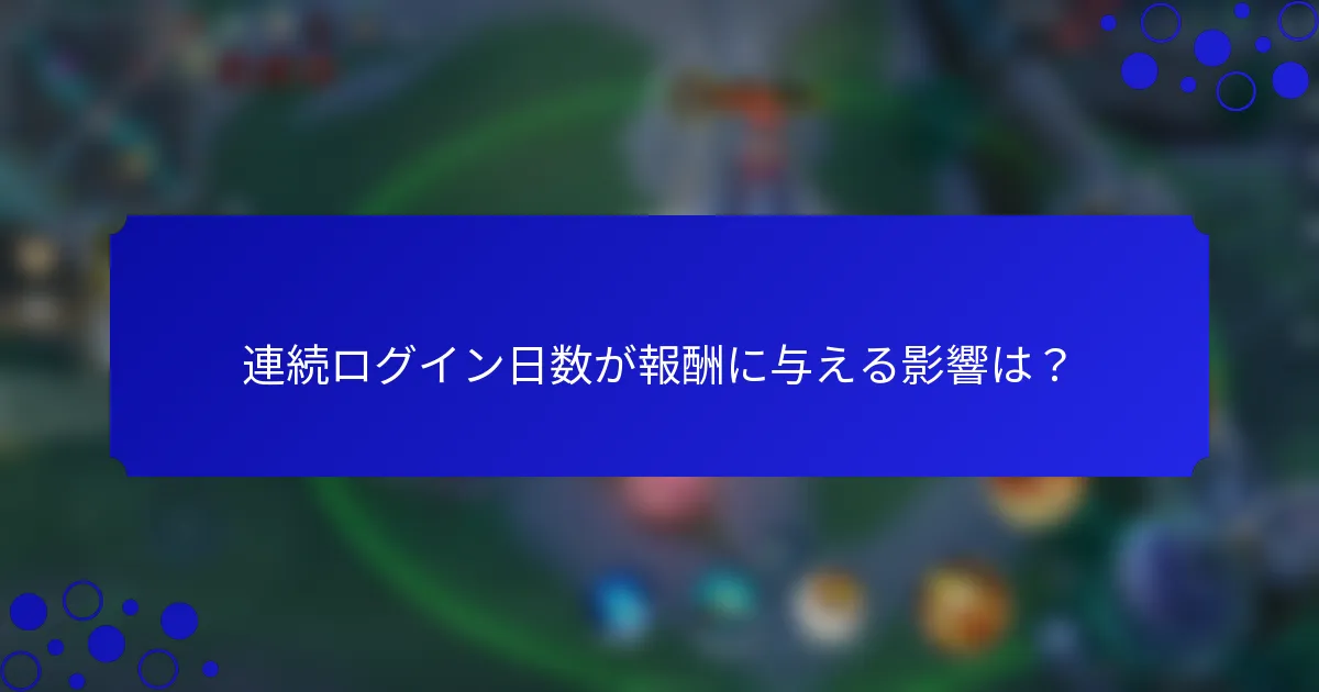 連続ログイン日数が報酬に与える影響は？