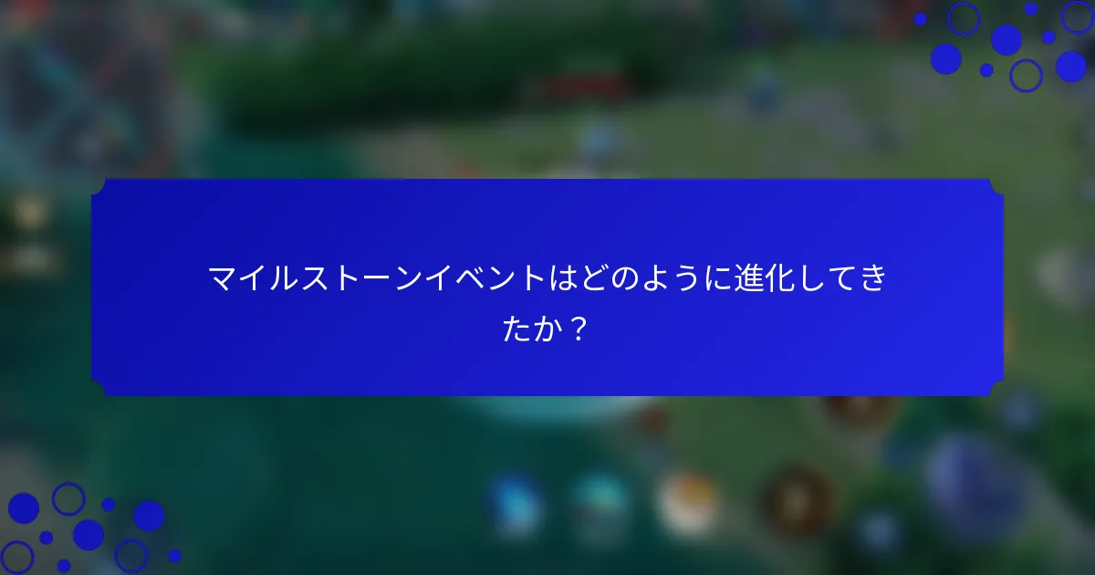 マイルストーンイベントはどのように進化してきたか？