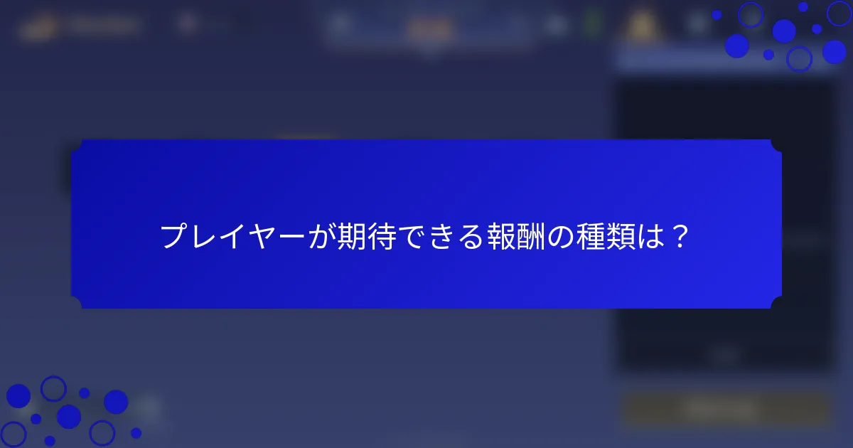 プレイヤーが期待できる報酬の種類は？