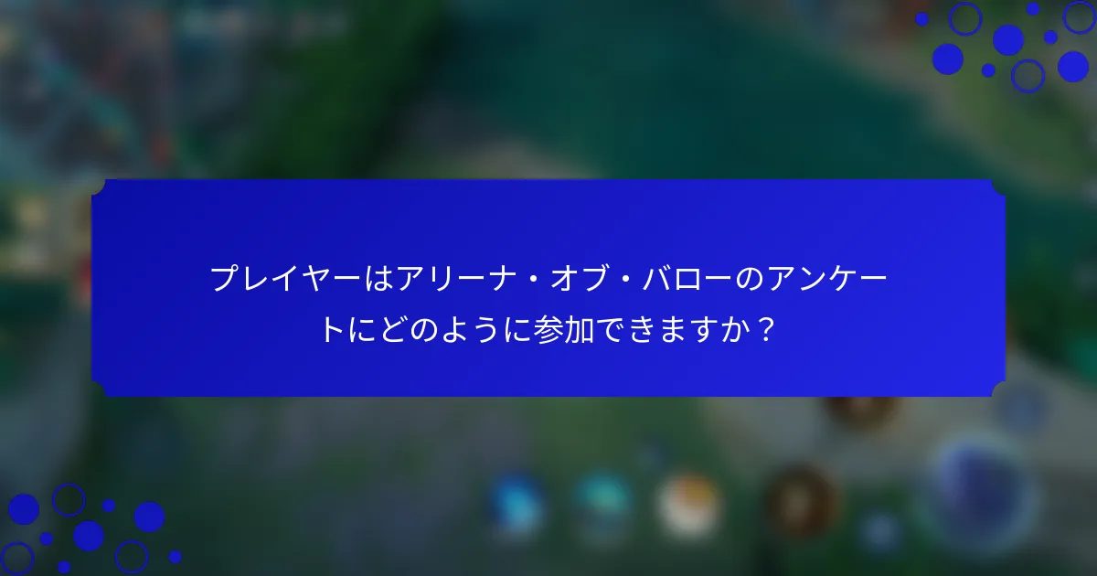 プレイヤーはアリーナ・オブ・バローのアンケートにどのように参加できますか？