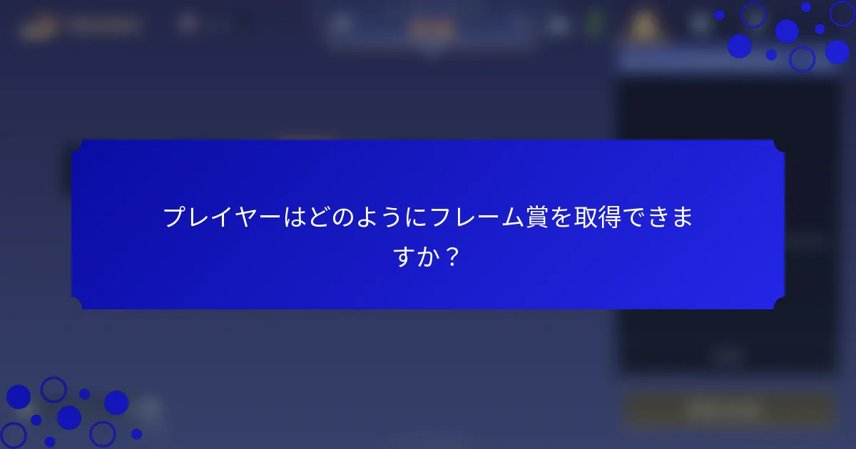 プレイヤーはどのようにフレーム賞を取得できますか？