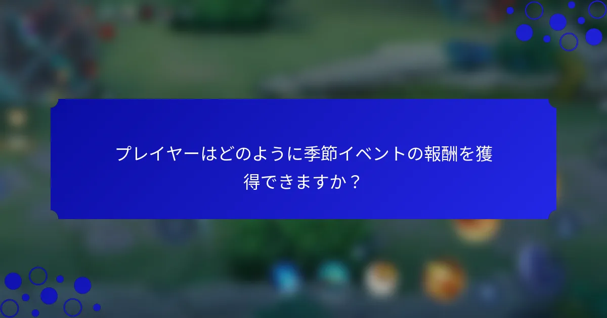プレイヤーはどのように季節イベントの報酬を獲得できますか？