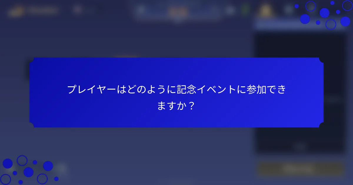 プレイヤーはどのように記念イベントに参加できますか？