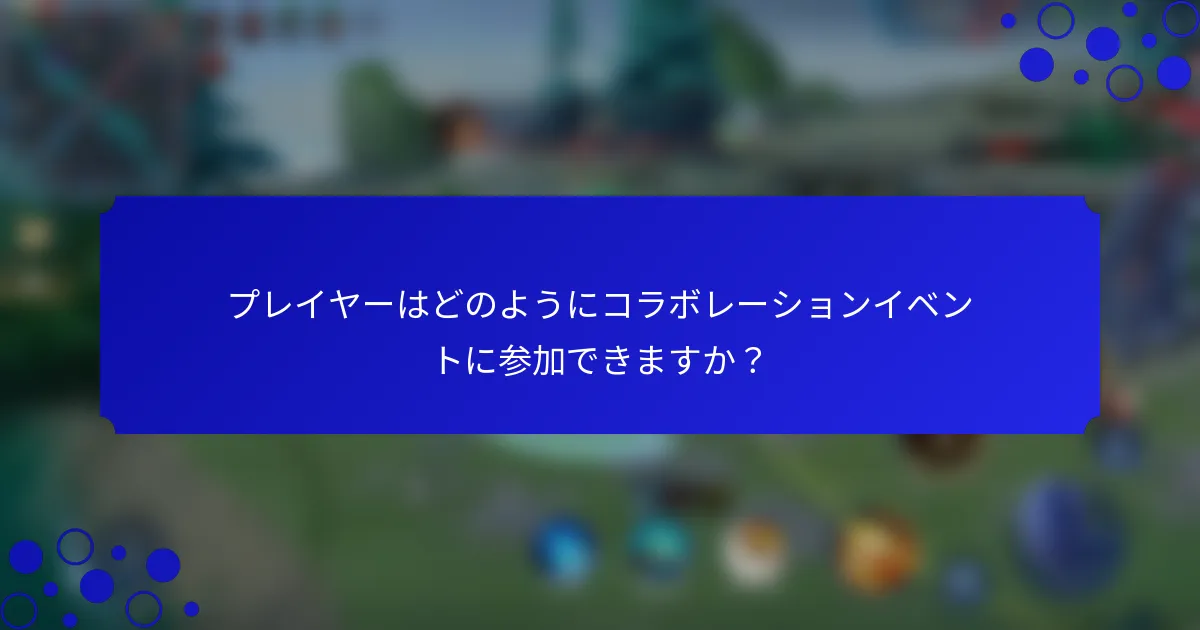 プレイヤーはどのようにコラボレーションイベントに参加できますか？