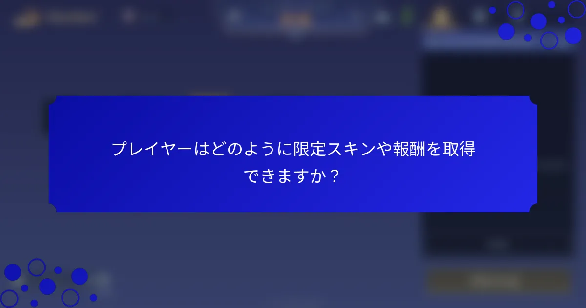 プレイヤーはどのように限定スキンや報酬を取得できますか？