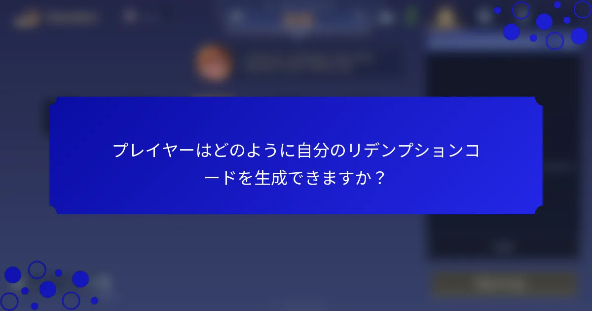 プレイヤーはどのように自分のリデンプションコードを生成できますか？