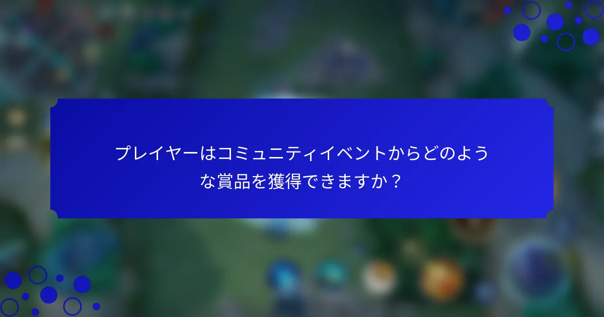 プレイヤーはコミュニティイベントからどのような賞品を獲得できますか？