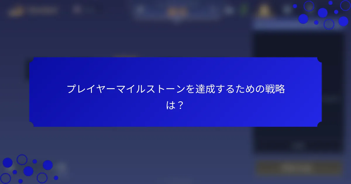 プレイヤーマイルストーンを達成するための戦略は？