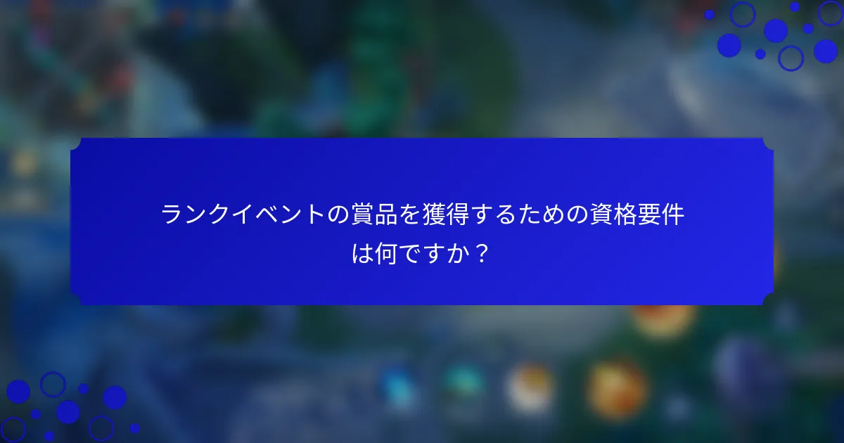 ランクイベントの賞品を獲得するための資格要件は何ですか？
