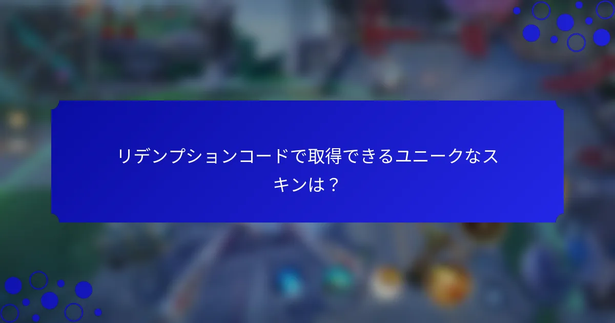 リデンプションコードで取得できるユニークなスキンは？