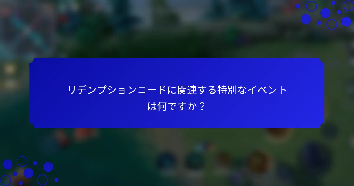 リデンプションコードに関連する特別なイベントは何ですか？