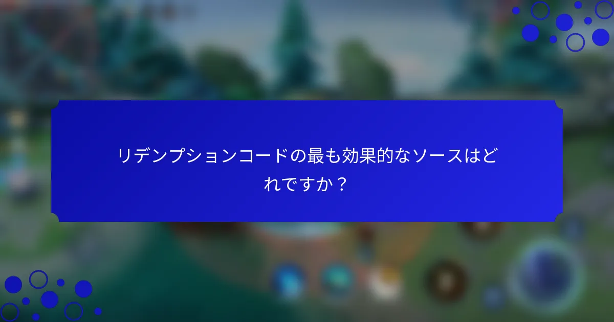 リデンプションコードの最も効果的なソースはどれですか？