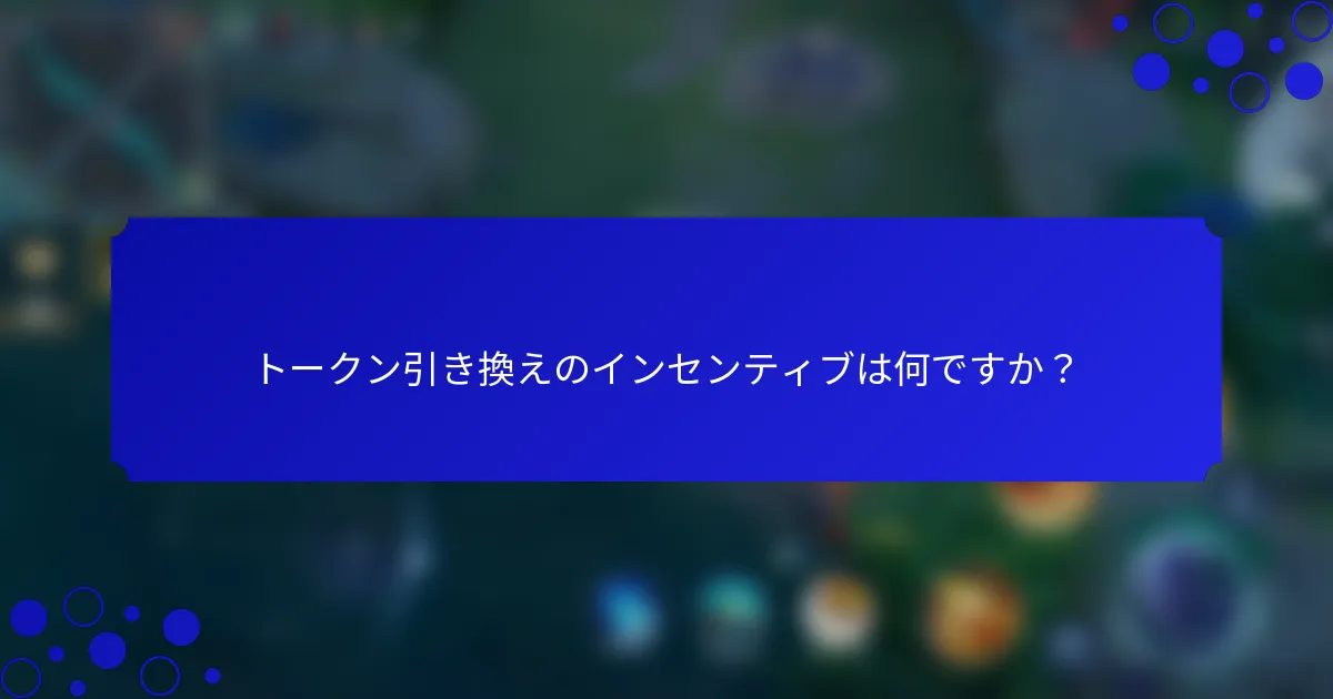 トークン引き換えのインセンティブは何ですか？