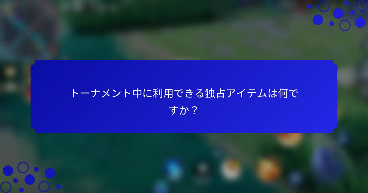 トーナメント中に利用できる独占アイテムは何ですか？