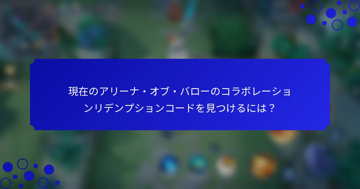現在のアリーナ・オブ・バローのコラボレーションリデンプションコードを見つけるには？