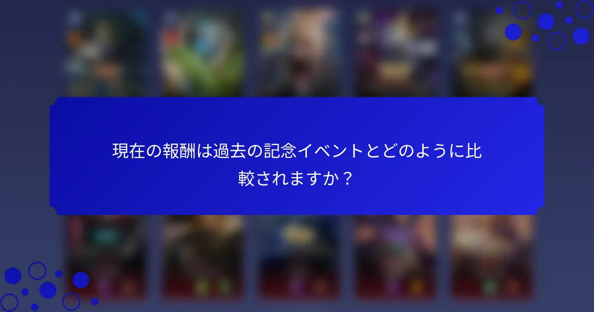 現在の報酬は過去の記念イベントとどのように比較されますか？