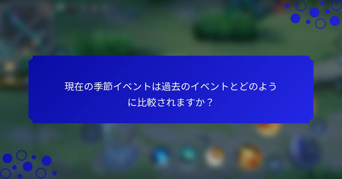 現在の季節イベントは過去のイベントとどのように比較されますか？