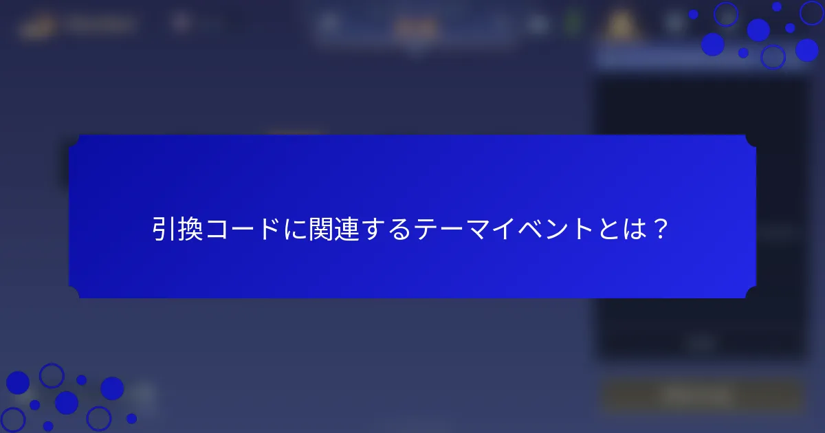 引換コードに関連するテーマイベントとは？