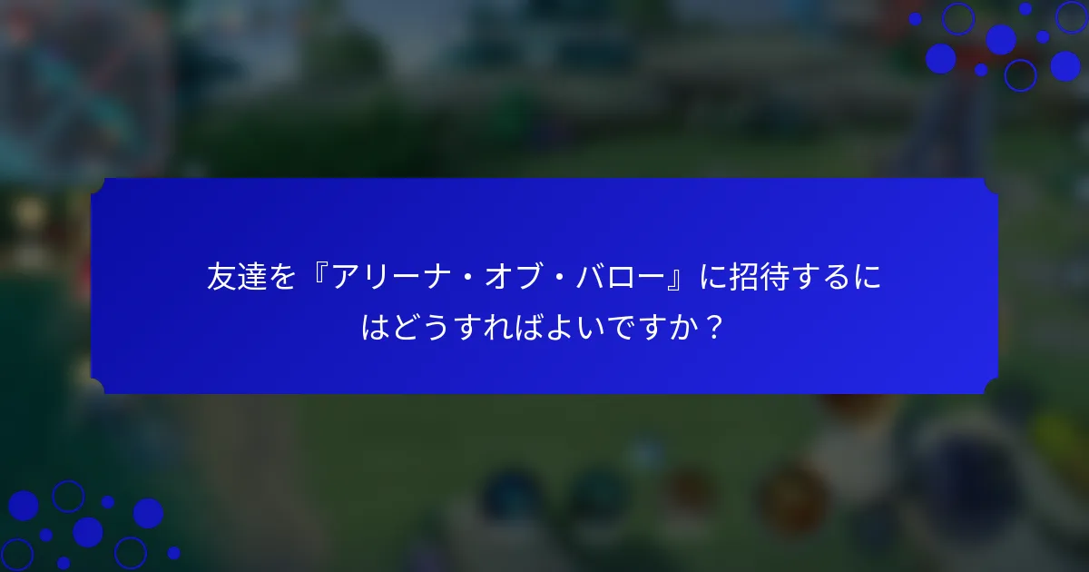 友達を『アリーナ・オブ・バロー』に招待するにはどうすればよいですか？