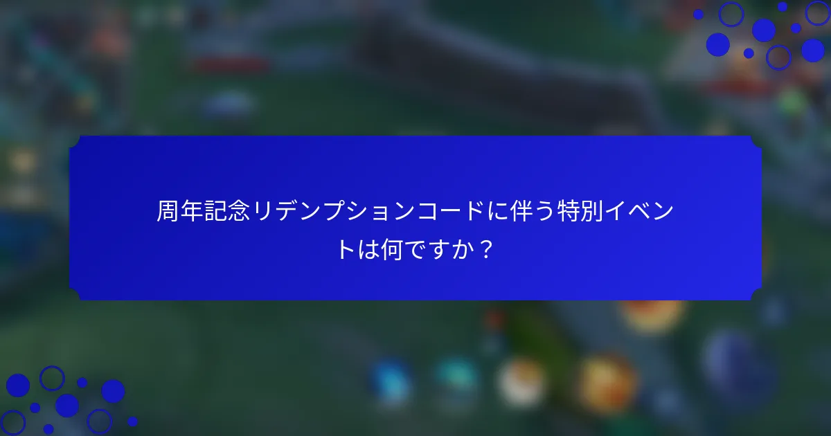周年記念リデンプションコードに伴う特別イベントは何ですか？